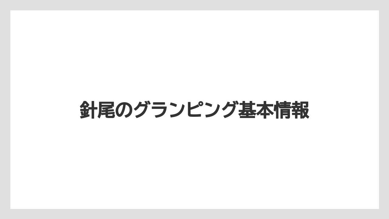 針尾のグランピング基本情報