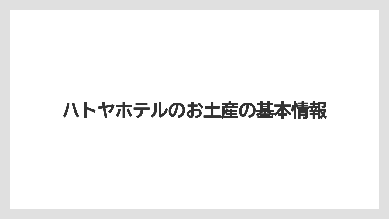 ハトヤホテルのお土産の基本情報