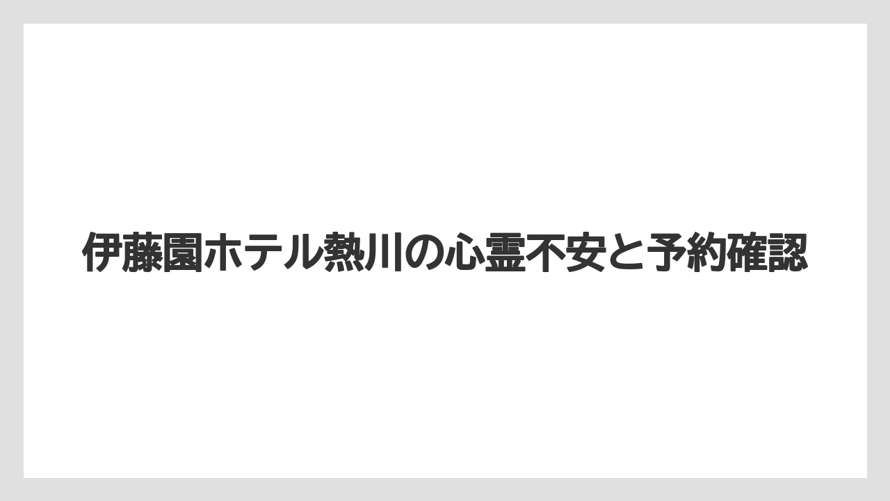【リゾート】【宿泊】【旅】昔の名前と施設の歴史
