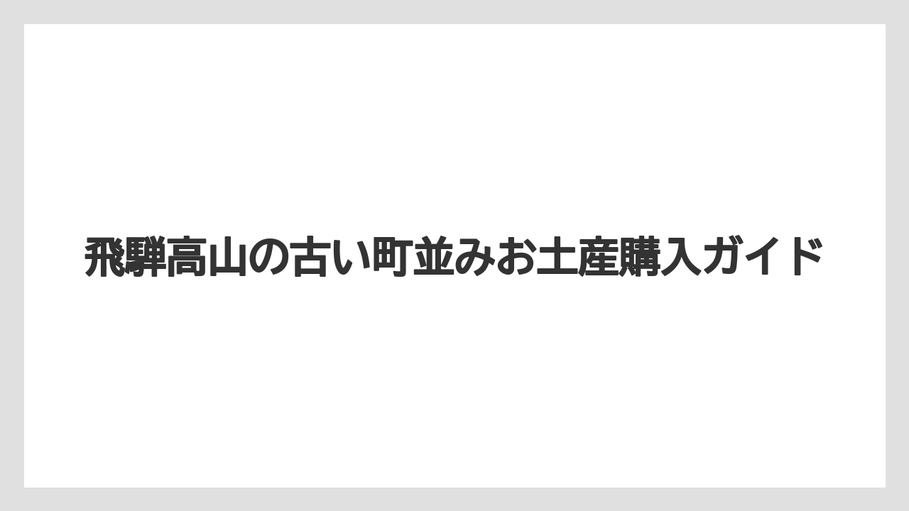 【お土産】【ご当地】【宿泊】【旅】ばらまき用のお菓子土産