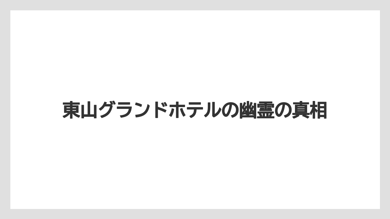東山グランドホテルの幽霊の真相