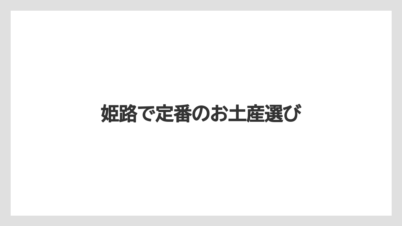姫路で定番のお土産選び