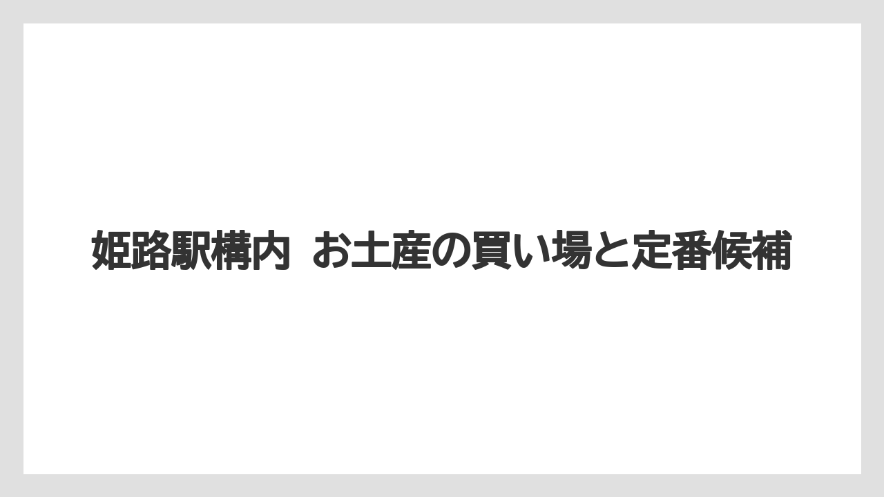 姫路駅構内 お土産の買い場と定番候補