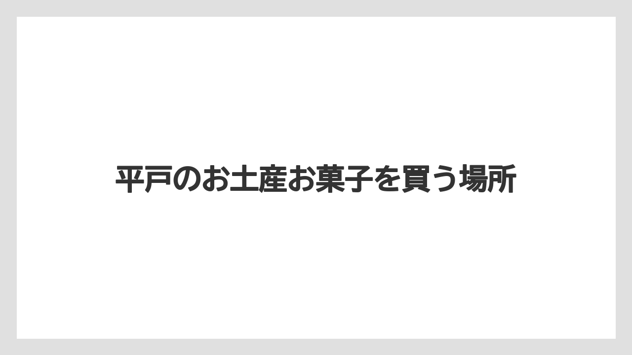 【お土産】【手土産】【旅】【特産】【銘菓】平戸スイーツ巡りも注目