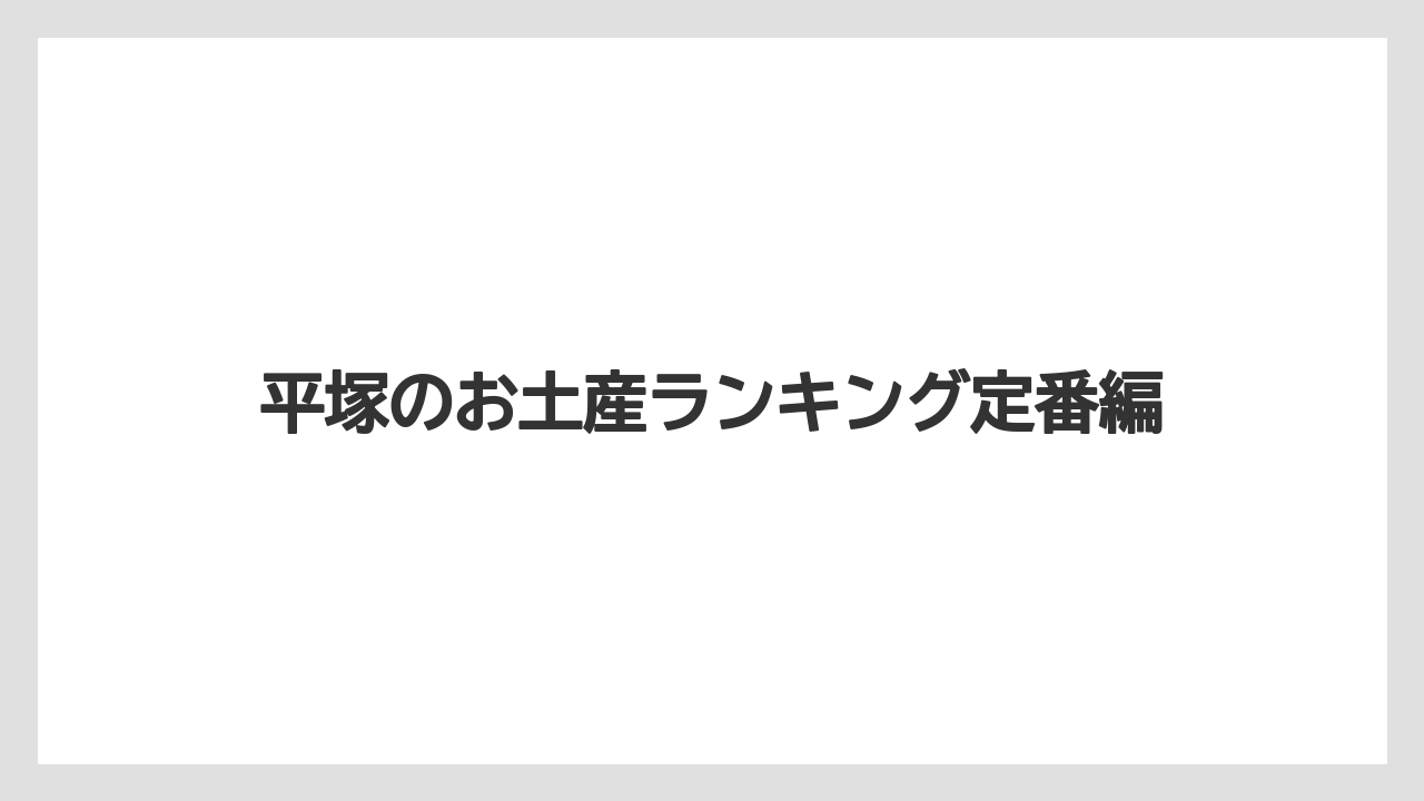 平塚のお土産ランキング定番編