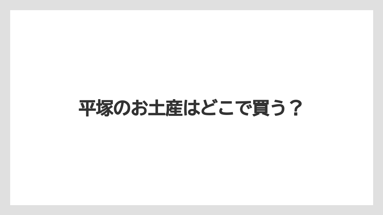 平塚のお土産はどこで買う？