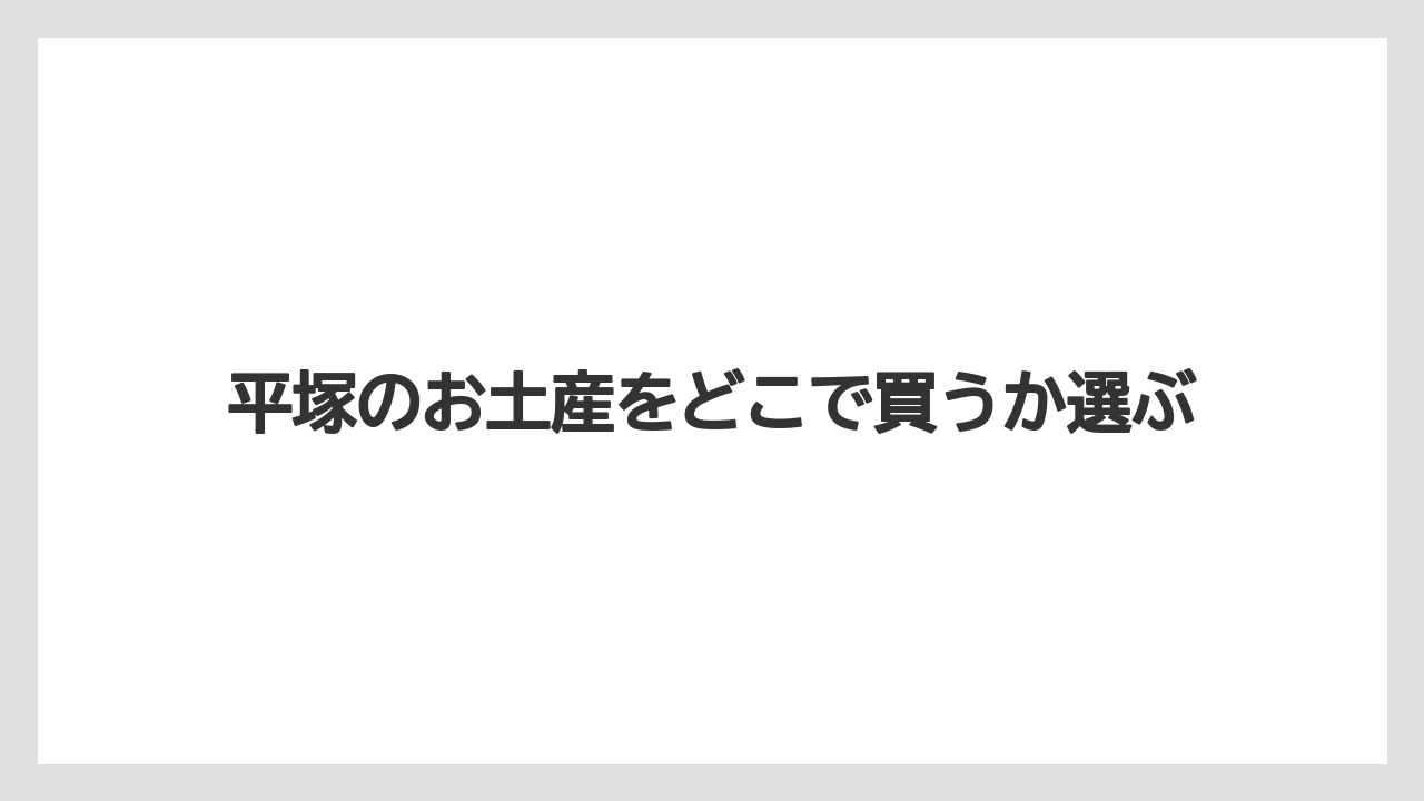 【お土産】【名産】【宿泊】【手土産】【旅】通販で買える平塚土産