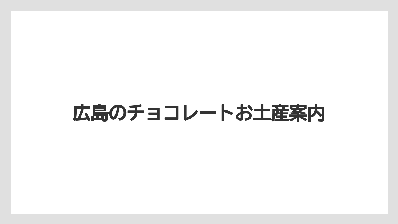 広島のチョコレートお土産案内