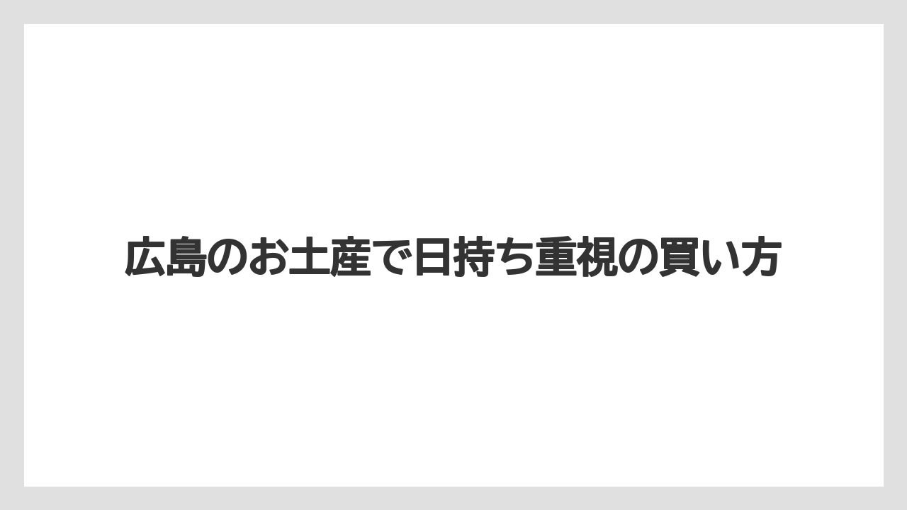 【お土産】【宿泊】【手土産】【旅】広島駅で買いやすい品