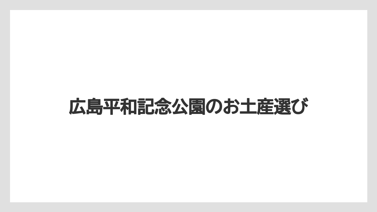 広島平和記念公園のお土産選び
