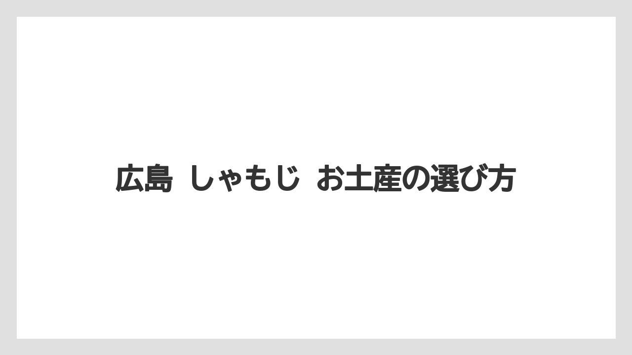 広島 しゃもじ お土産の選び方