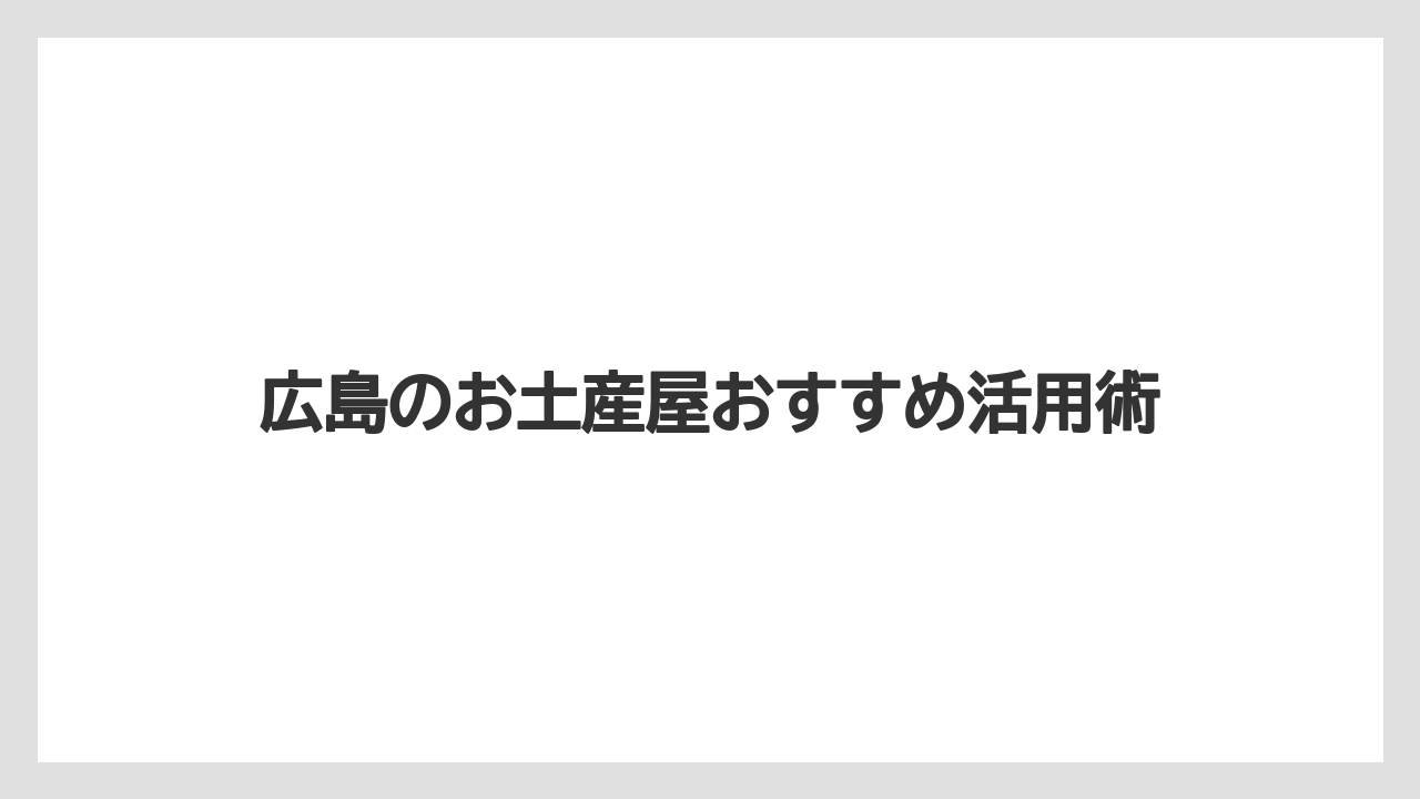 【お土産】【リゾート】【宿泊】尾道や福山の土産スポット