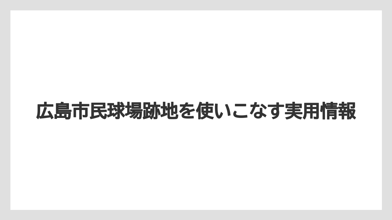 【リゾート】【宿泊】【旅】訪れる前の見取り図