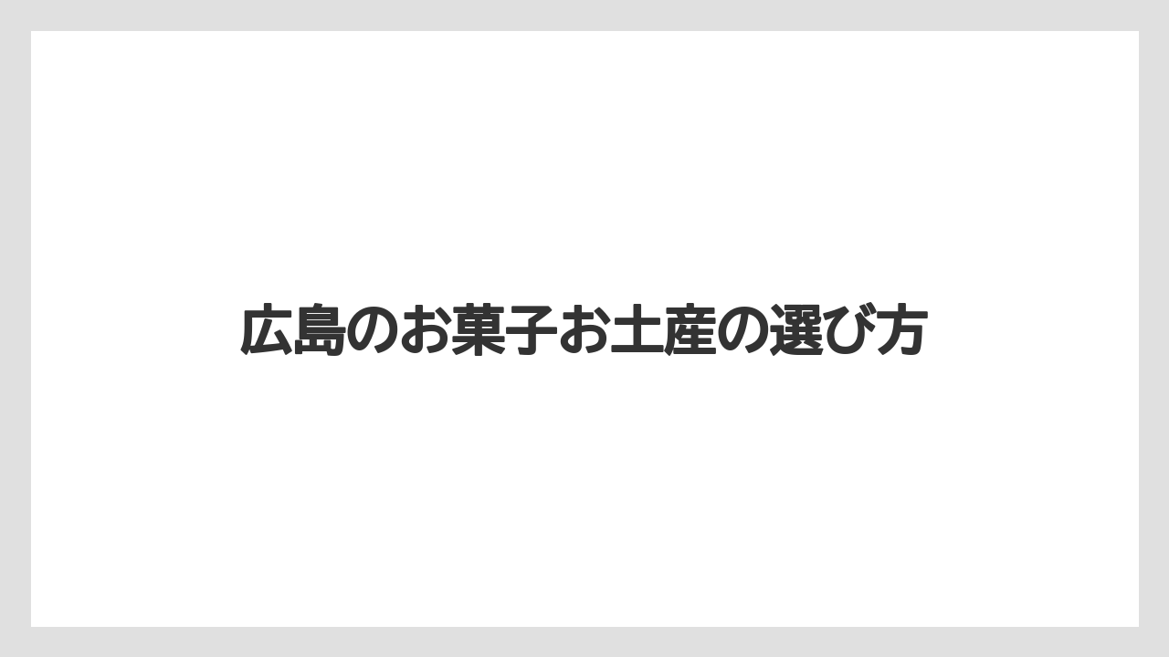 【お土産】【宿泊】【旅】【特産】【銘菓】スナック菓子のおすすめ