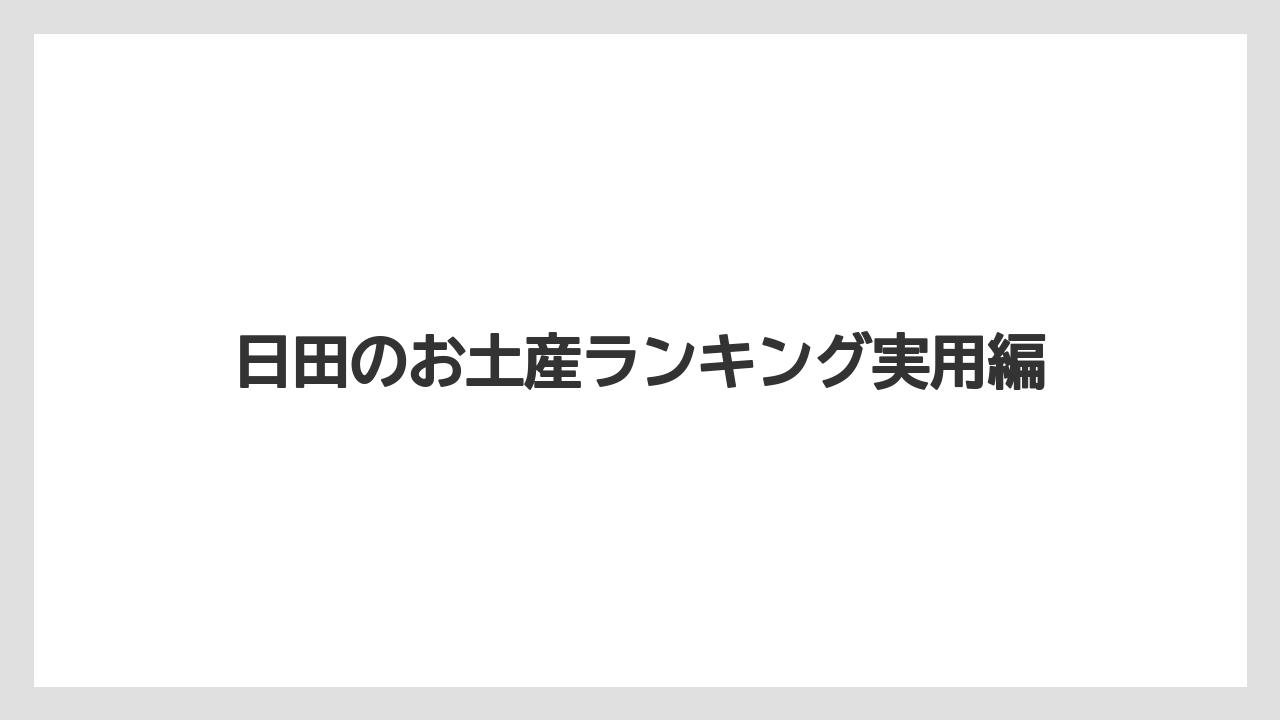 【お土産】【ご当地】【名産】【宿泊】【手土産】日田らしい雑貨と工芸品