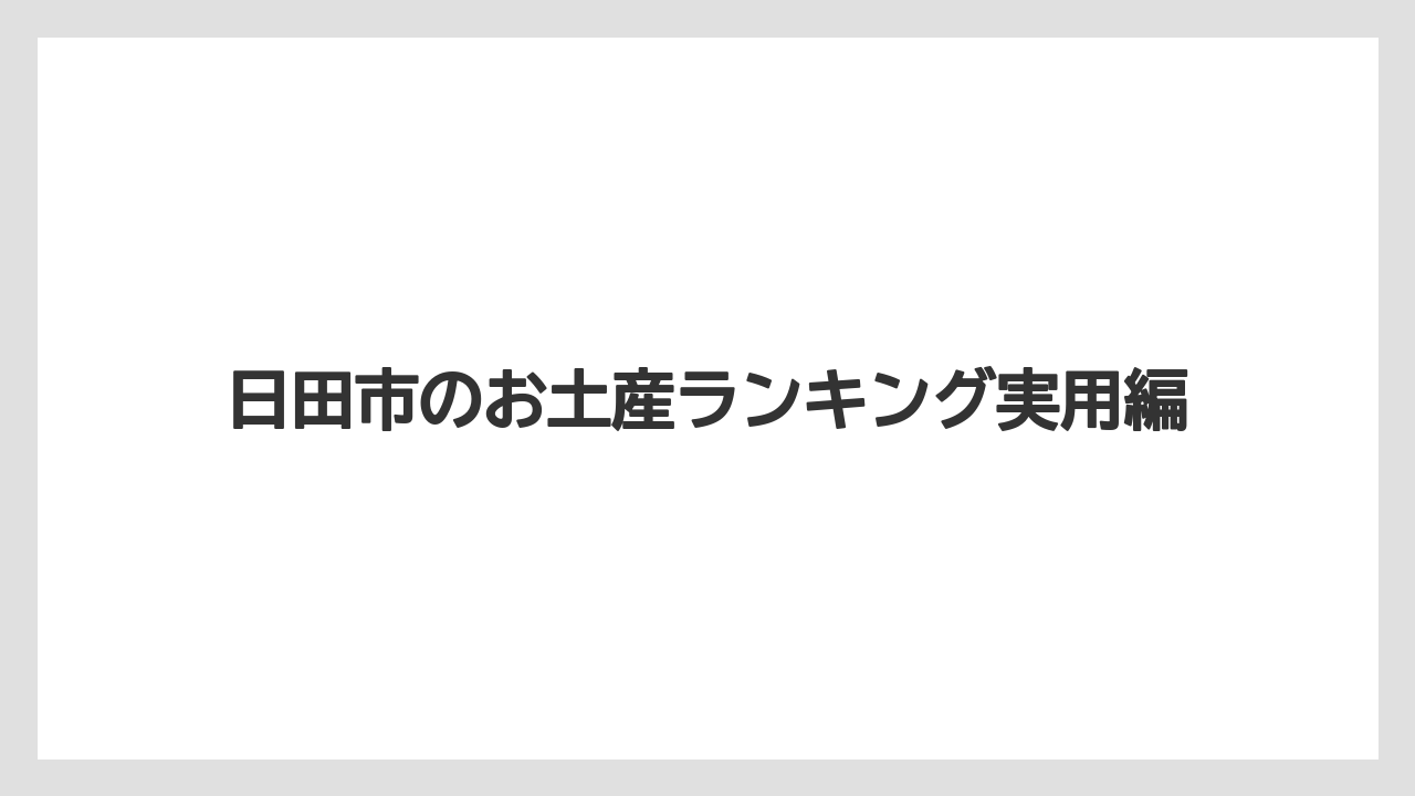 【お土産】【名産】【宿】【手土産】【特産】日田市でおすすめのお菓子