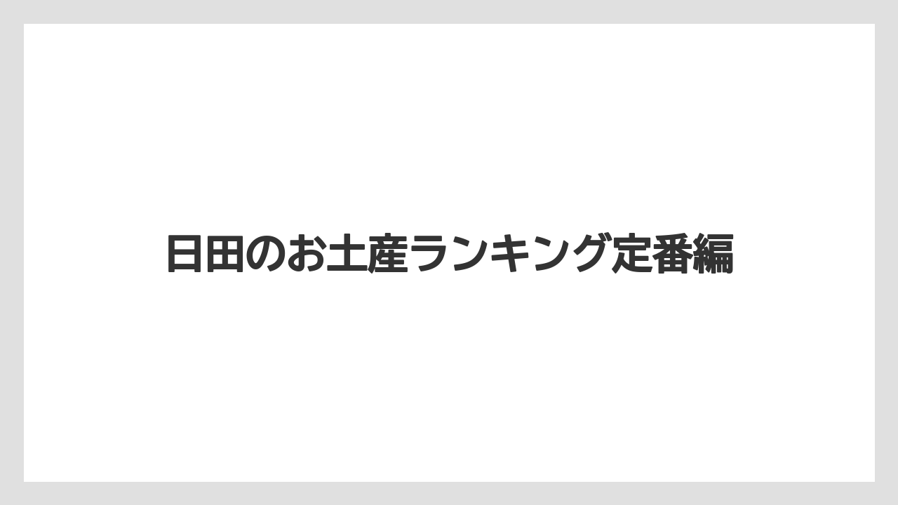日田のお土産ランキング定番編