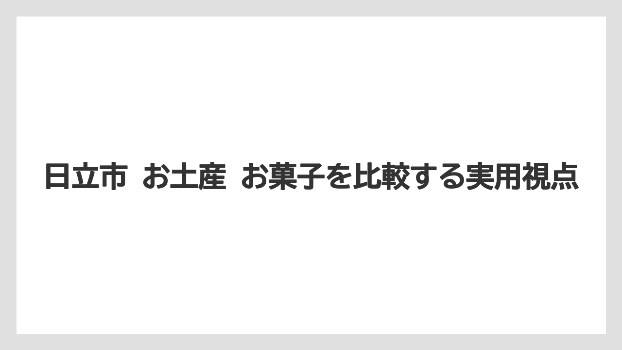 【お土産】【宿泊】【銘菓】駅近で買いやすい日立駅周辺の視点