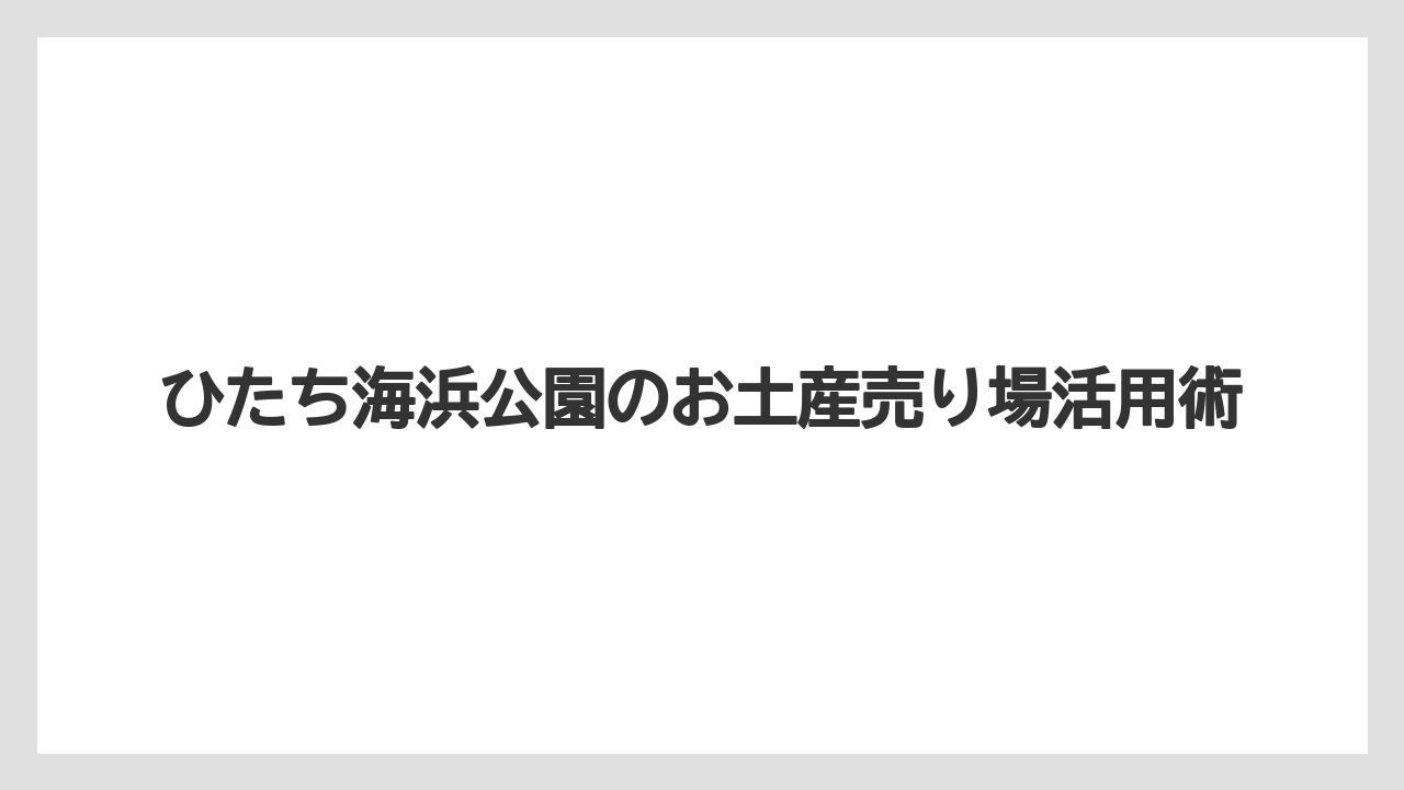 【お土産】【名産】【手土産】【旅】【銘菓】営業時間の確認ポイント