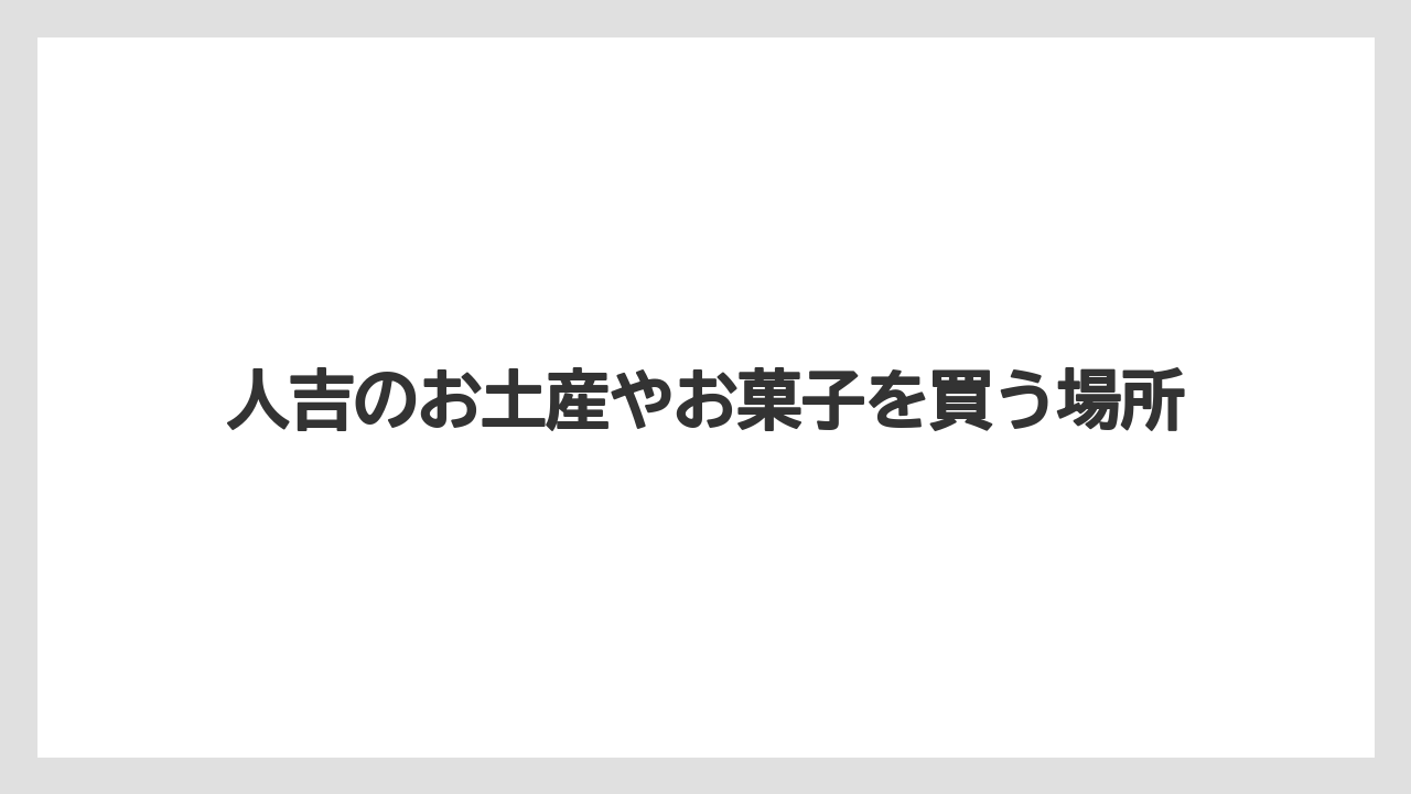 【お土産】【ご当地】【手土産】【旅】【銘菓】陣太鼓や熊本銘菓