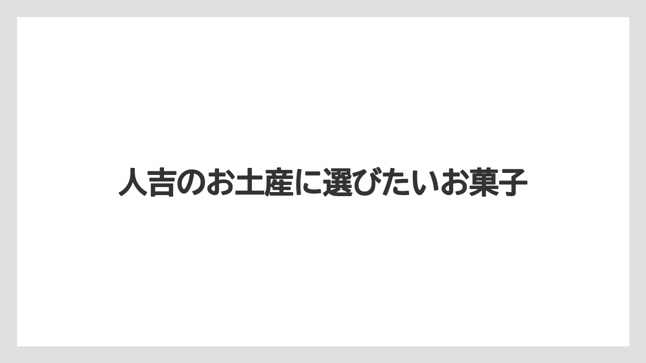 人吉のお土産に選びたいお菓子