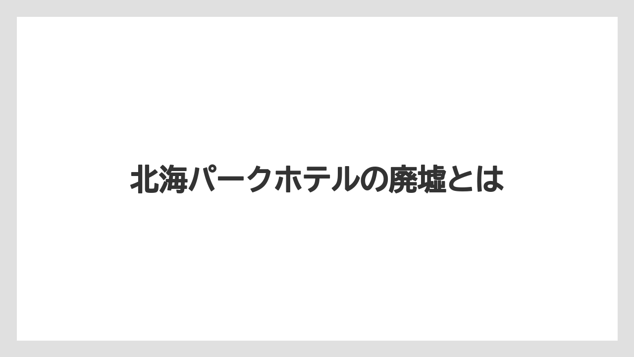 北海パークホテルの廃墟とは
