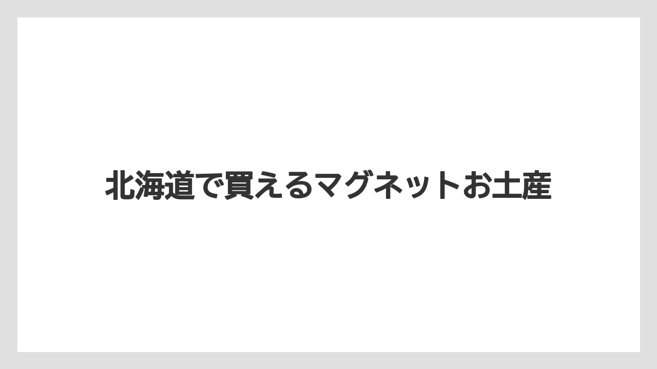 【お土産】【ご当地】【宿泊】【旅】カントリーサイン定価の見方