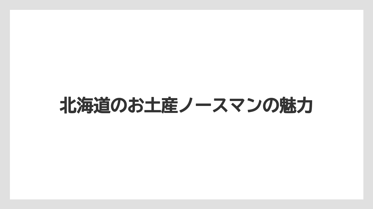 北海道のお土産ノースマンの魅力