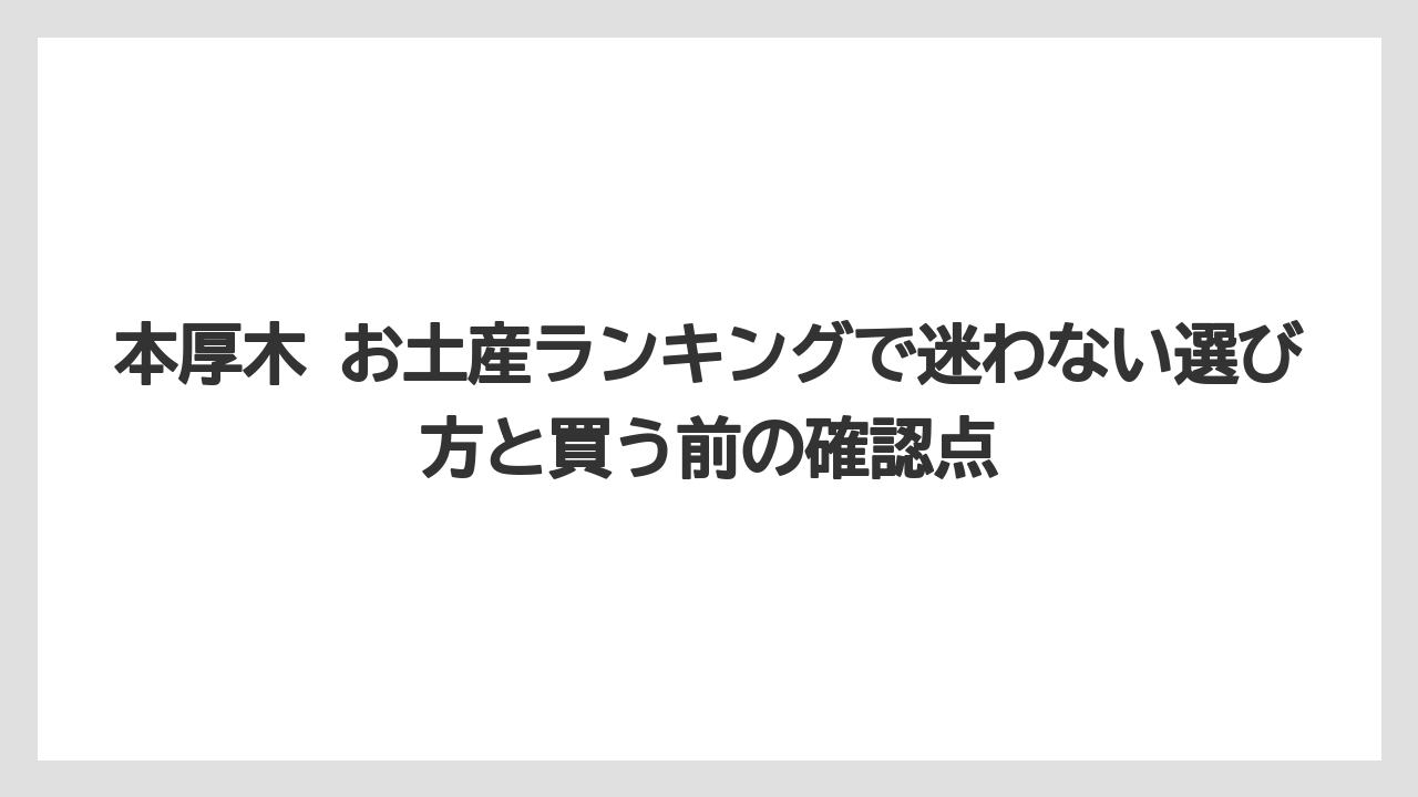 【リゾート】【宿泊】【旅】家族や友人向けに選びたい少し特別な手土産