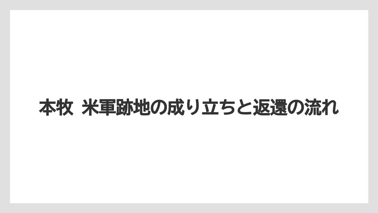 本牧 米軍跡地の成り立ちと返還の流れ