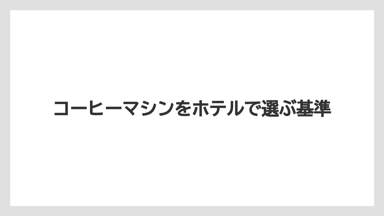 【リゾート】【宿泊】【旅】ドリップ式の強み