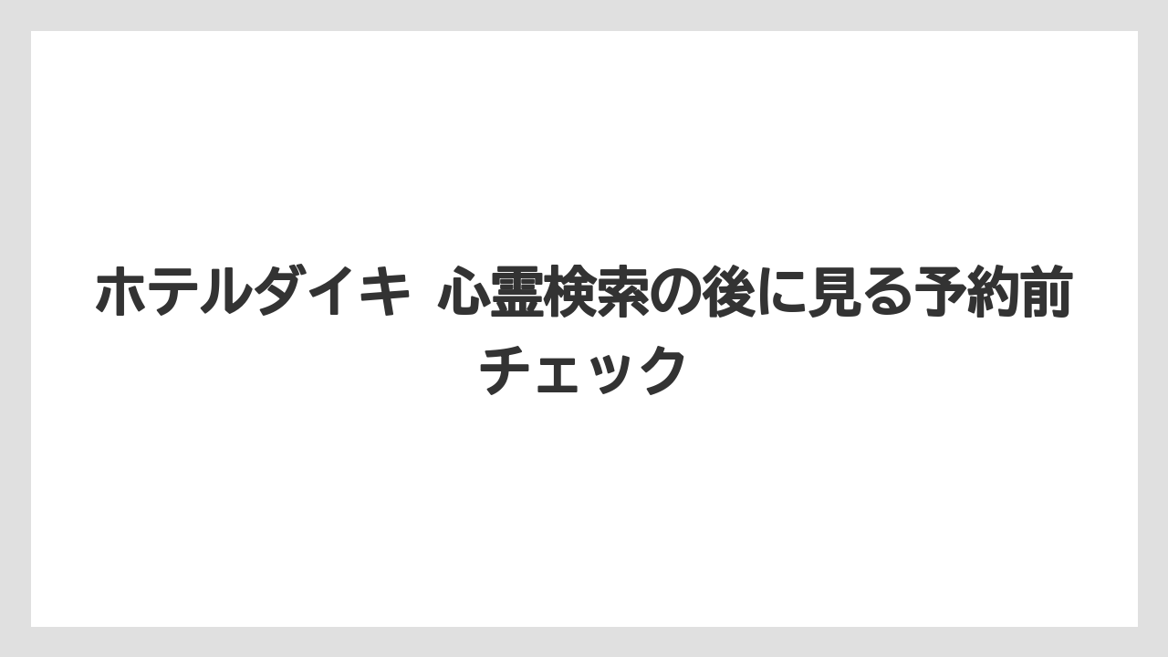 【リゾート】【宿泊】【旅】【楽天トラベル】AI回答より先に見るべき情報は公式と予約サイトの一次情報