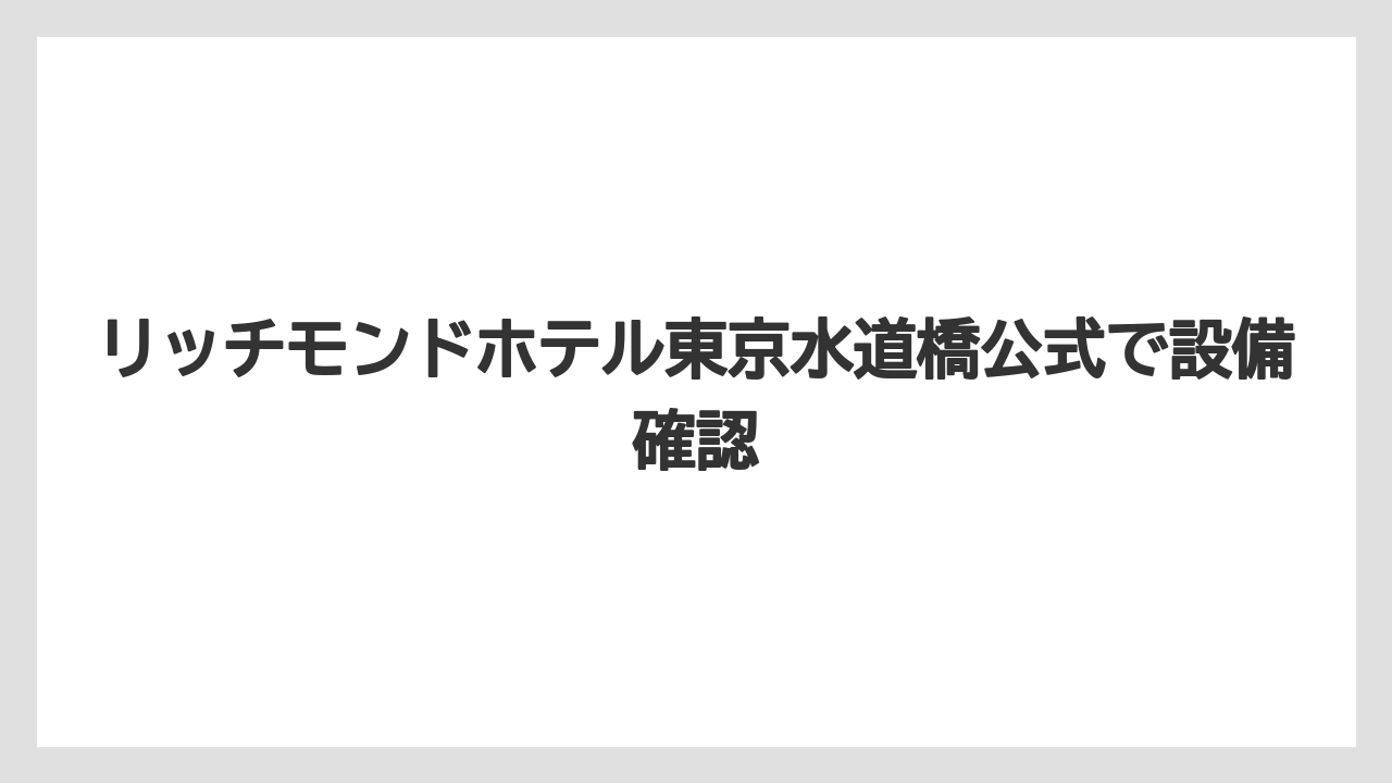 【リゾート】【宿泊】【旅】駐車場利用時の注意点