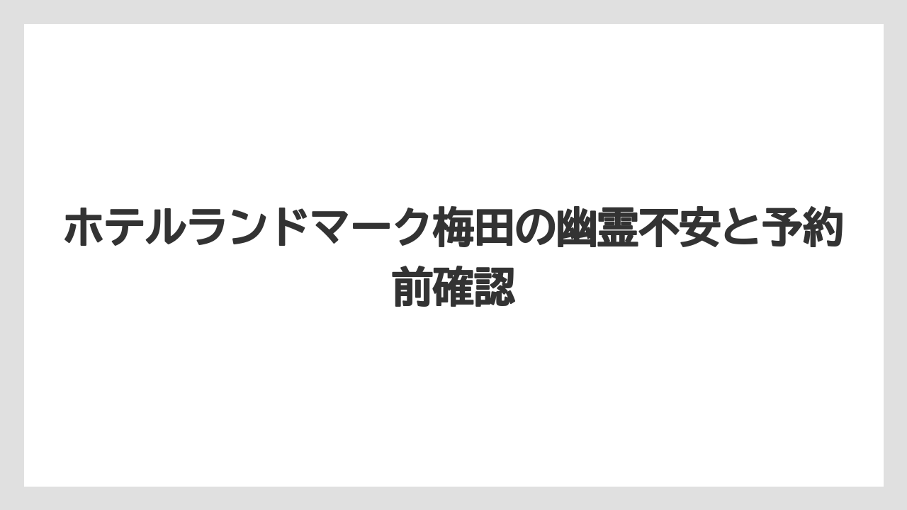 【リゾート】【宿泊】【旅】【楽天トラベル】怖い噂が広がる背景