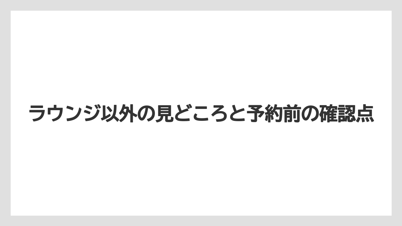 【リゾート】【宿泊】【旅】予約前に押さえたいアクセスと周辺の見方