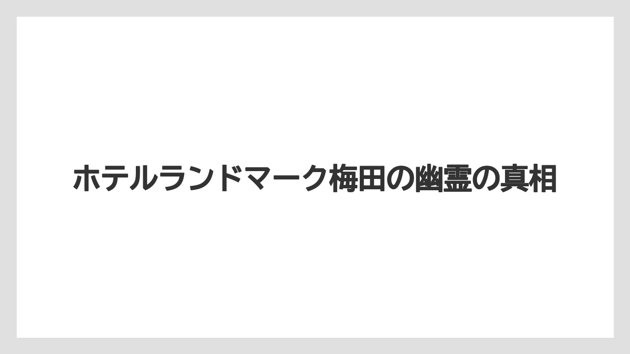 ホテルランドマーク梅田の幽霊の真相