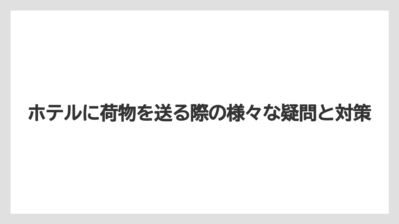 【リゾート】【宿泊】【旅】元払いでの発送が基本