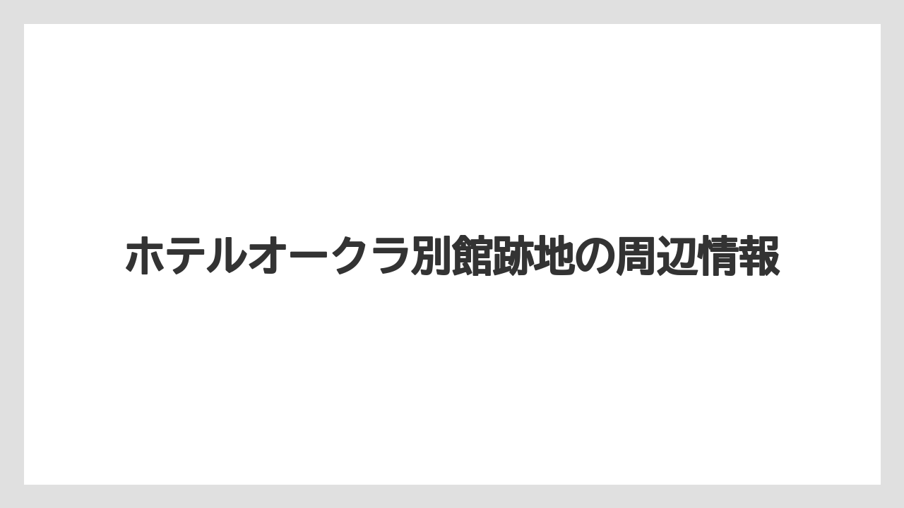 【ヒルズ】【ホテルオークラ】【リゾート】【宿泊】【旅】竣工予定と工事状況