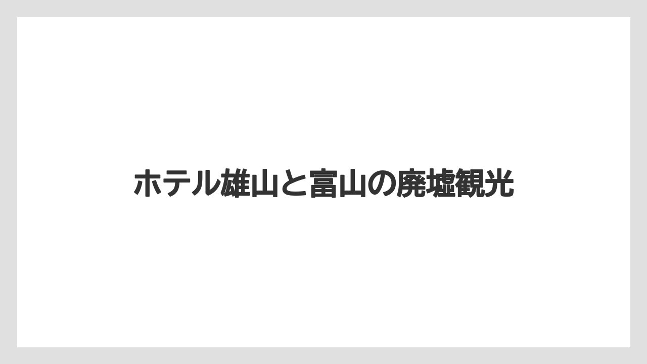 【リゾート】【宿泊】【旅】口コミで残る宿泊情報