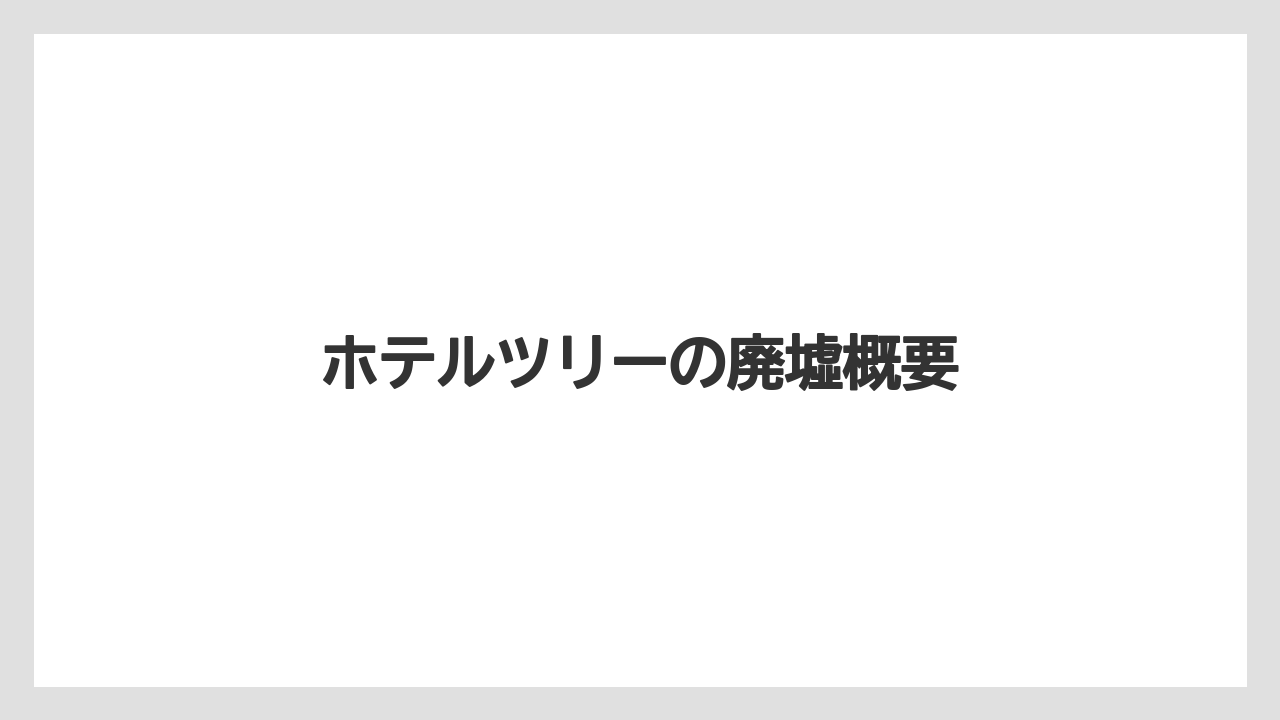 ホテルツリーの廃墟概要