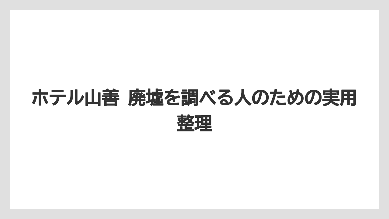 【リゾート】【国内旅行】【宿泊】【旅】白樺湖の再生と景観回復の流れ