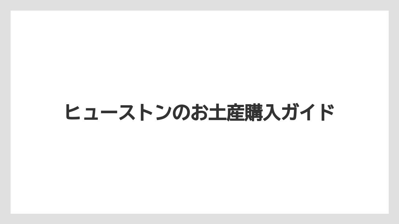 【お土産】【宿泊】【旅】BBQソースと調味料