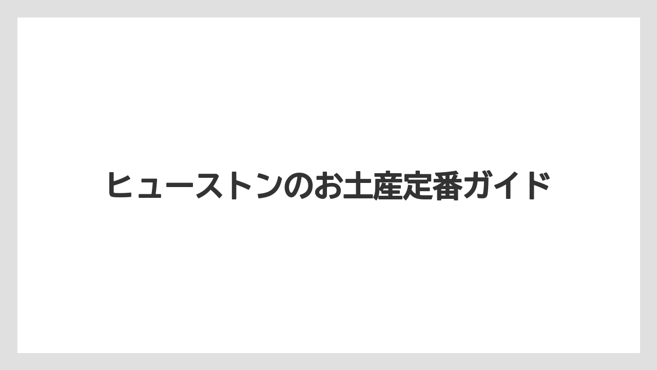 ヒューストンのお土産定番ガイド