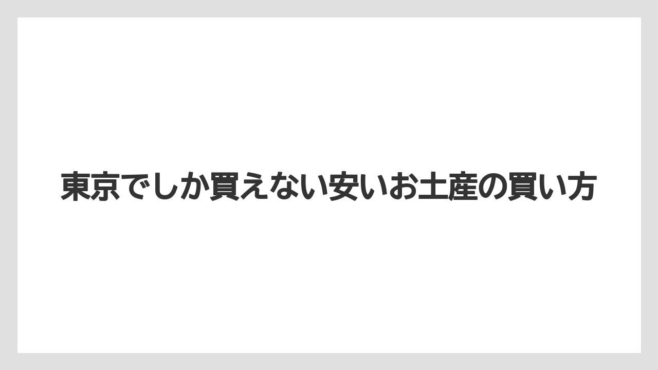 【お土産】【アマン】【宿泊】【手土産】【旅】日持ちと常温を先に確認