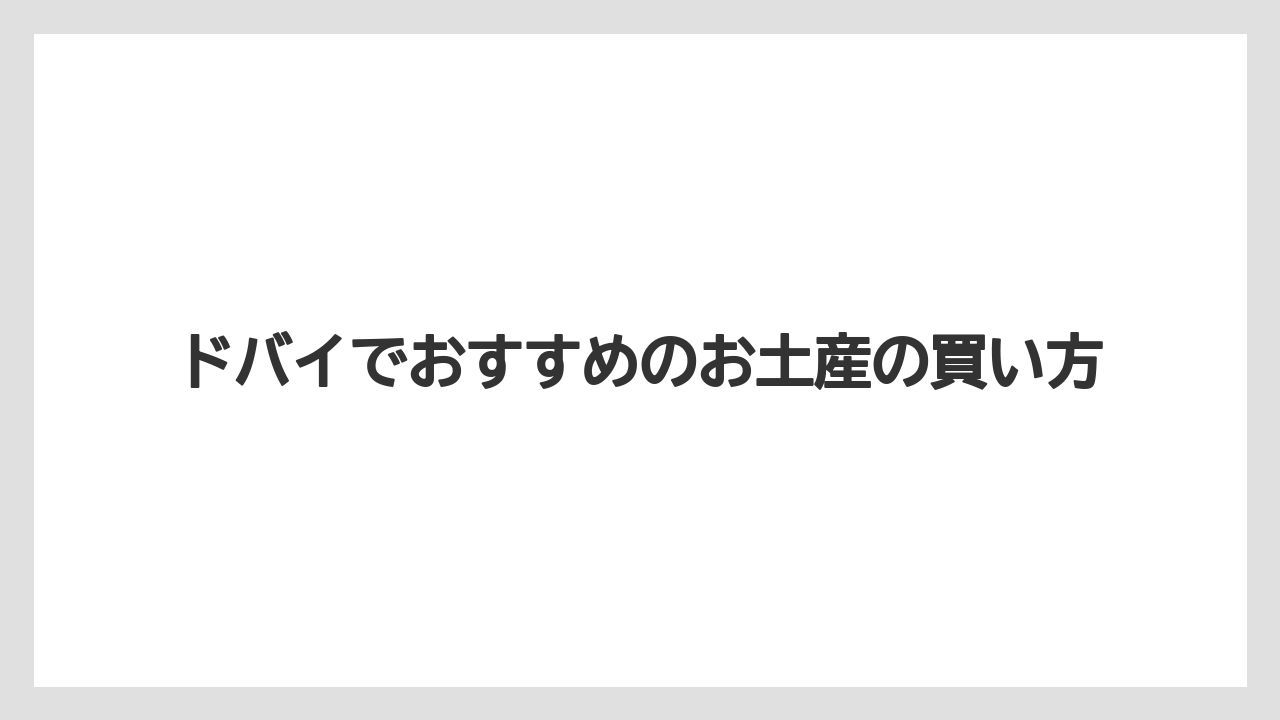 【お土産】【宿泊】【旅】アラビアン雑貨と砂絵