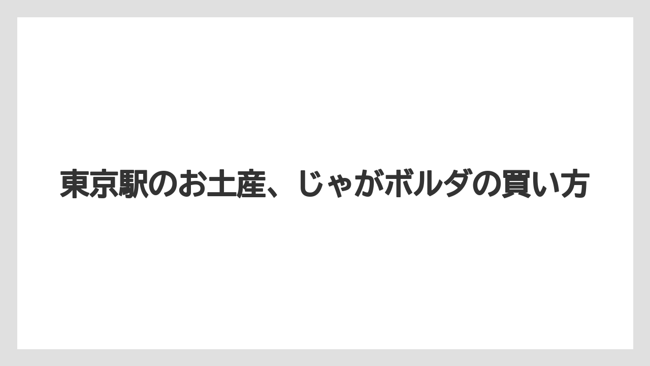 【お土産】【宿泊】【手土産】【旅】お土産向きのポイント