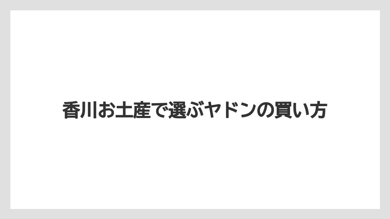 【お土産】【ご当地】【名産】【宿泊】【旅】価格帯別の選び方