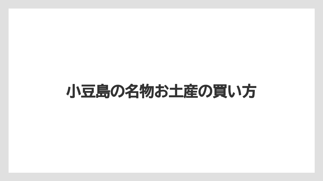 【お土産】【ご当地】【名産】【旅】【特産】お菓子とスイーツ土産