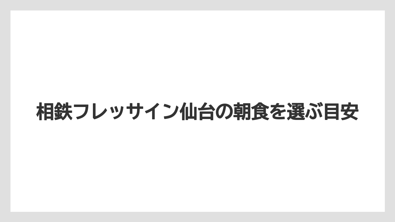 【ご当地】【リゾート】【宿泊】【旅】ミスドで朝食はできる?