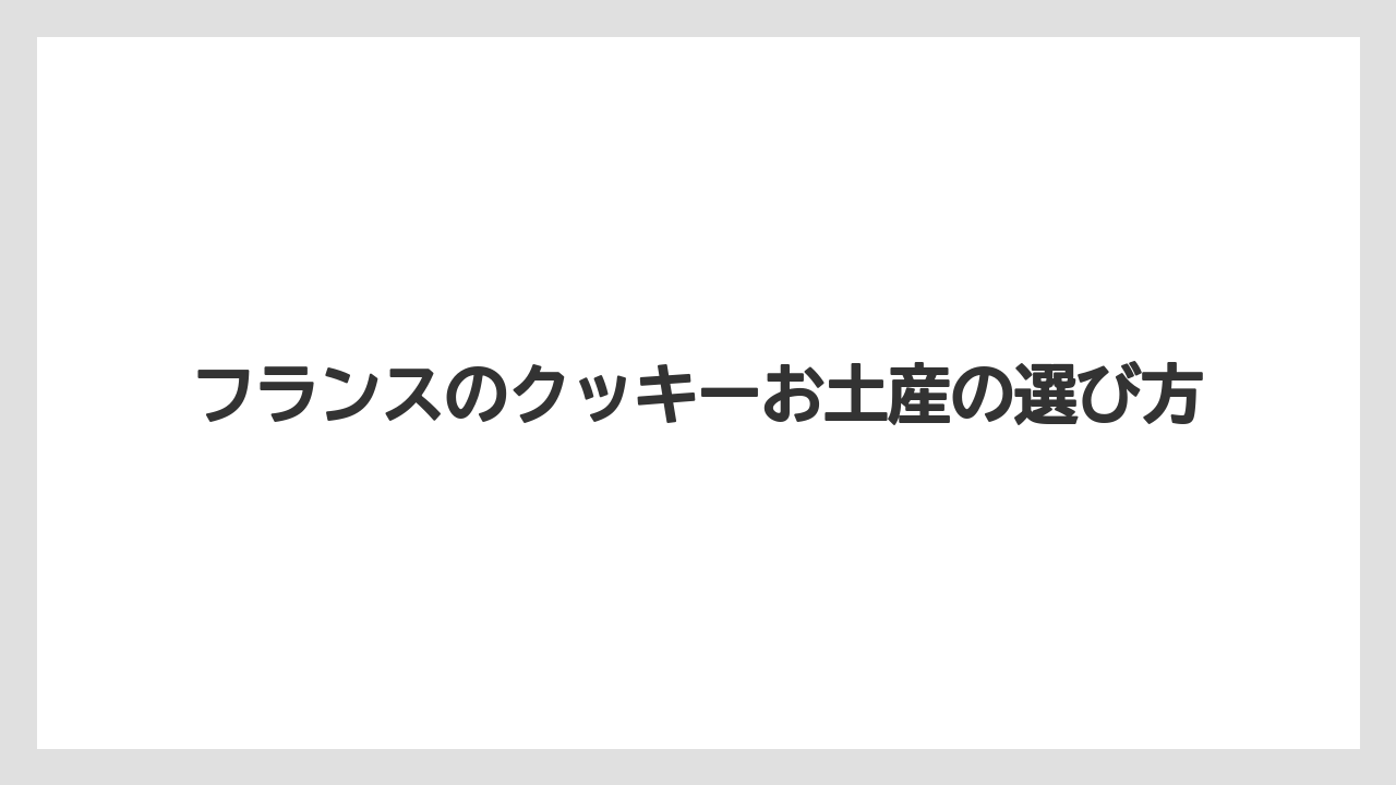 【お土産】【宿泊】【旅】ポワラーヌや高級サブレ